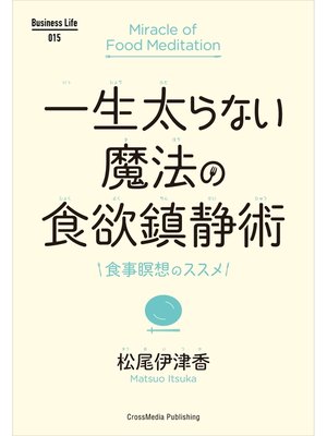 cover image of 一生太らない魔法の食欲鎮静術
